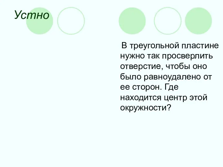 Устно В треугольной пластине нужно так просверлить отверстие, чтобы оно