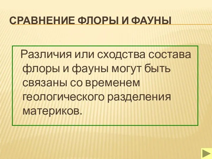 СРАВНЕНИЕ ФЛОРЫ И ФАУНЫ Различия или сходства состава флоры и