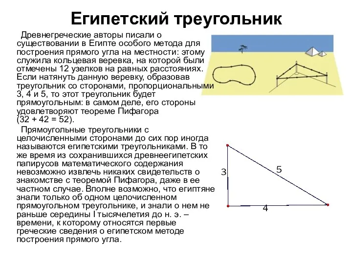 Египетский треугольник 3 4 5 Древнегреческие авторы писали о существовании