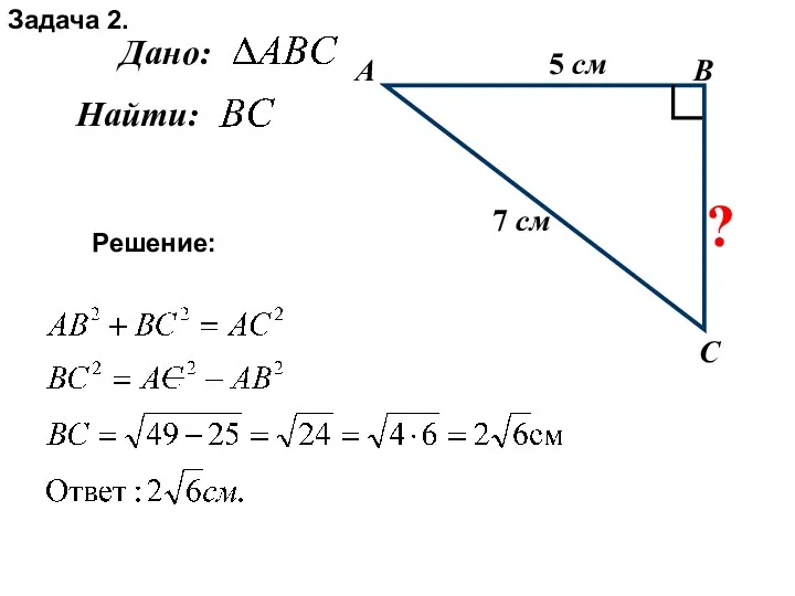 Дано: С В Найти: А 5 см 7 см ? Решение: Задача 2.