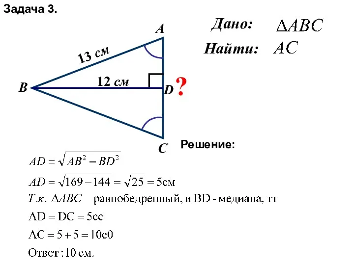 Дано: Найти: А B C D ? 12 см 13 см Задача 3. Решение: