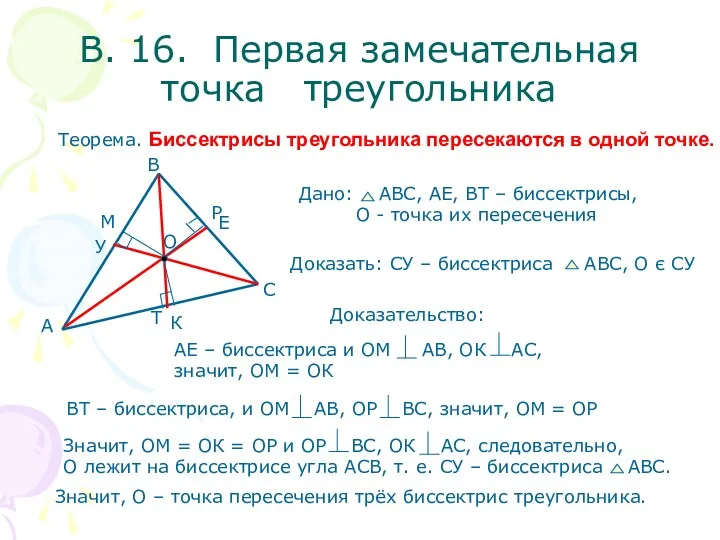 В. 16. Первая замечательная точка треугольника Теорема. Биссектрисы треугольника пересекаются в одной точке.