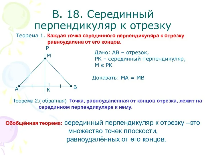 В. 18. Серединный перпендикуляр к отрезку Теорема 1. Каждая точка серединного перпендикуляра к