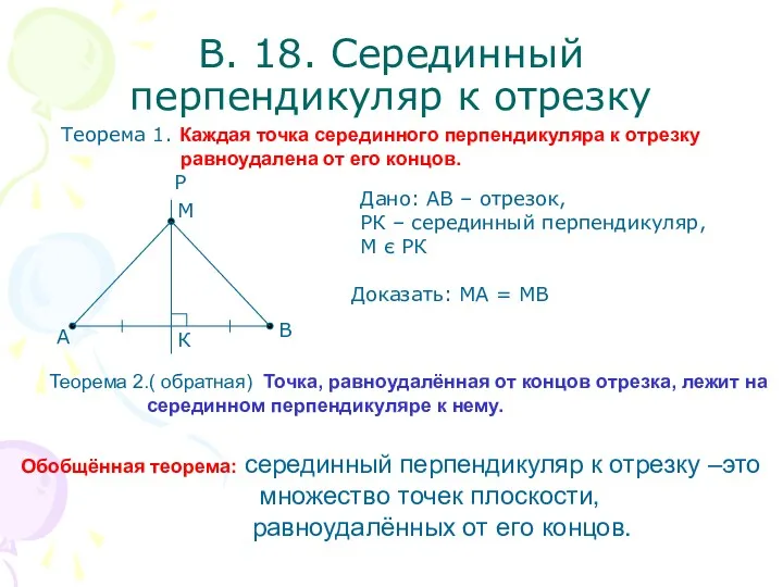 В. 18. Серединный перпендикуляр к отрезку Теорема 1. Каждая точка