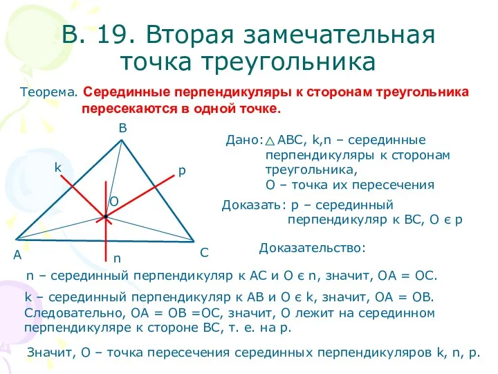В. 19. Вторая замечательная точка треугольника Теорема. Серединные перпендикуляры к сторонам треугольника пересекаются