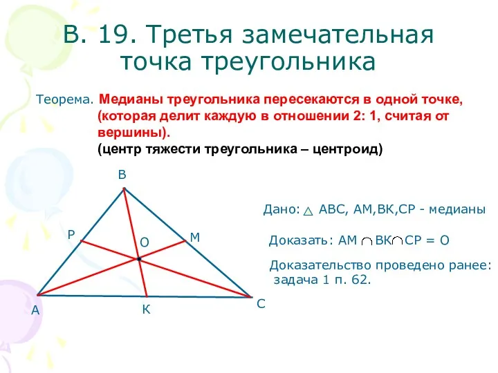 В. 19. Третья замечательная точка треугольника Теорема. Медианы треугольника пересекаются в одной точке,
