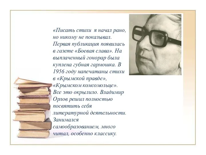 «Писать стихи я начал рано, но никому не показывал. Первая