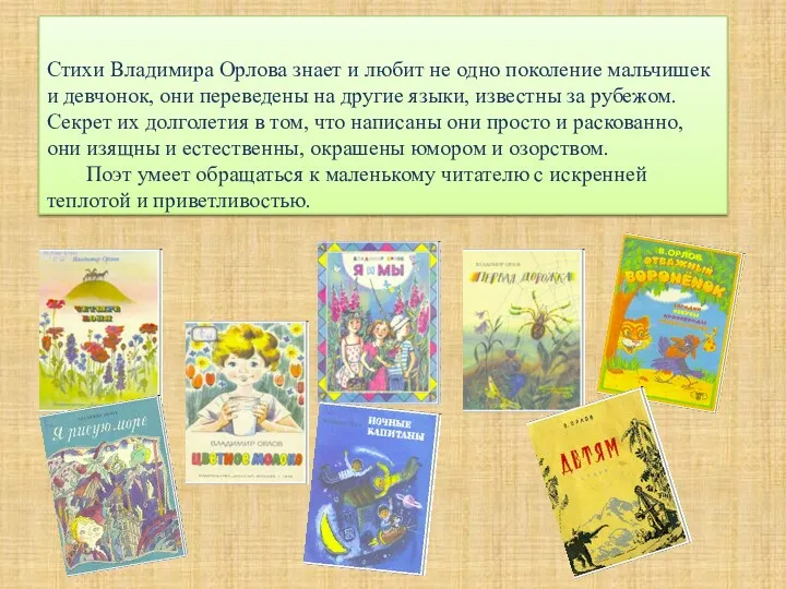 Стихи Владимира Орлова знает и любит не одно поколение мальчишек