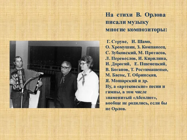 На стихи В. Орлова писали музыку многие композиторы: Г. Струве,