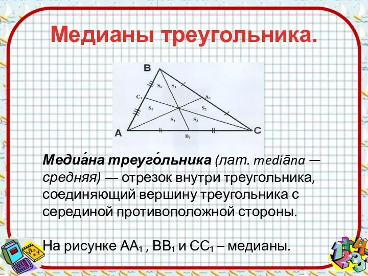 Медианы треугольника. Медиа́на треуго́льника (лат. mediāna — средняя) ― отрезок