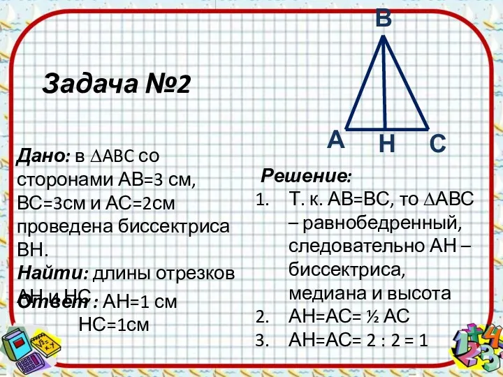 Задача №2 Дано: в ∆ABC со сторонами АВ=3 см, ВС=3см