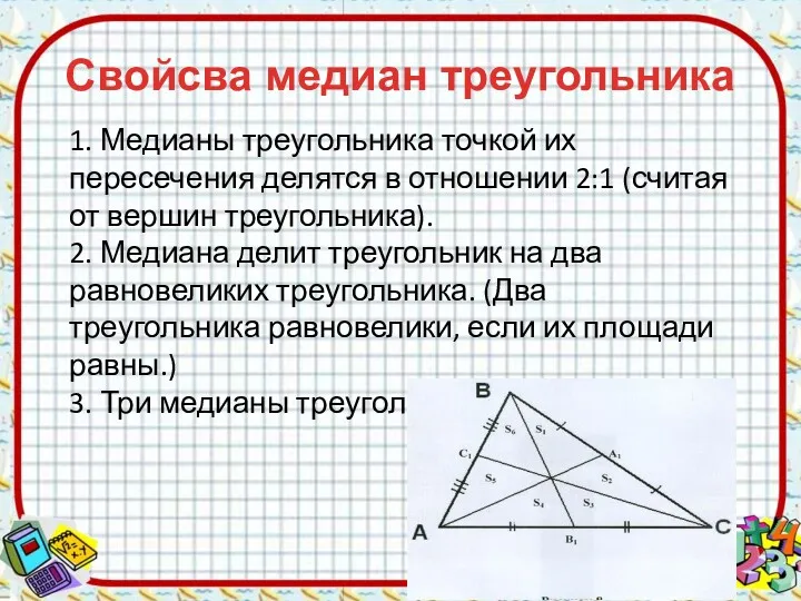 Свойсва медиан треугольника 1. Медианы треугольника точкой их пересечения делятся