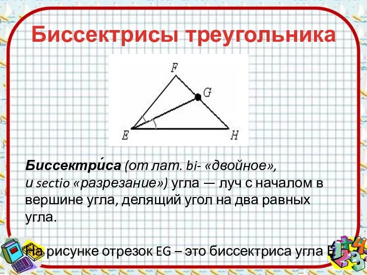 Биссектрисы треугольника Биссектри́са (от лат. bi- «двойное», и sectio «разрезание»)