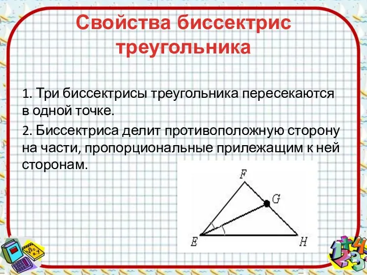 Свойства биссектрис треугольника 1. Три биссектрисы треугольника пересекаются в одной