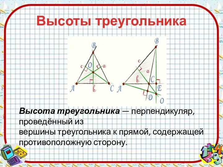 Высоты треугольника Высота треугольника — перпендикуляр, проведённый из вершины треугольника к прямой, содержащей противоположную сторону.