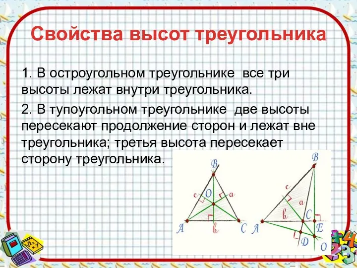 Свойства высот треугольника 1. В остроугольном треугольнике все три высоты