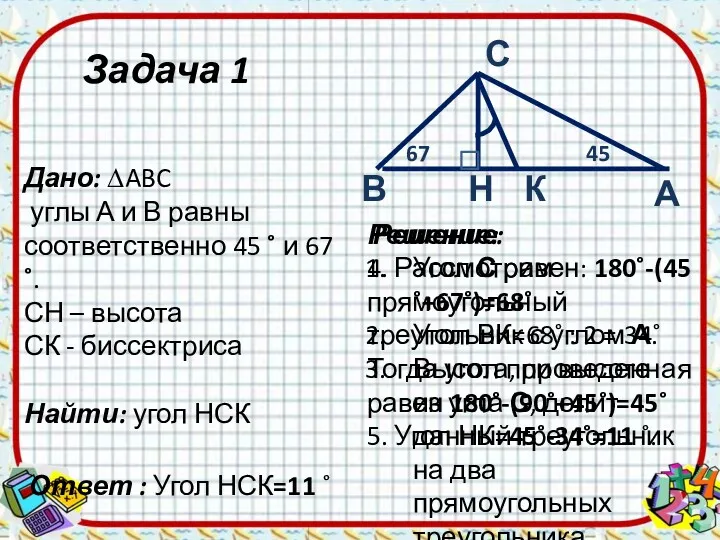 Задача 1 Дано: ∆ABC углы А и В равны соответственно