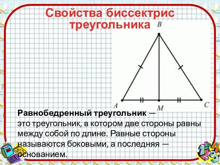 Равнобедренный треугольник — это треугольник, в котором две стороны равны