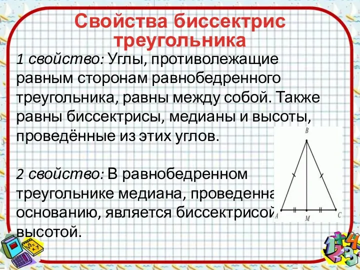 1 свойство: Углы, противолежащие равным сторонам равнобедренного треугольника, равны между