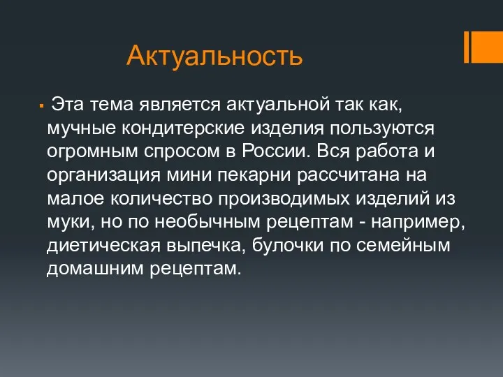 Актуальность Эта тема является актуальной так как, мучные кондитерские изделия