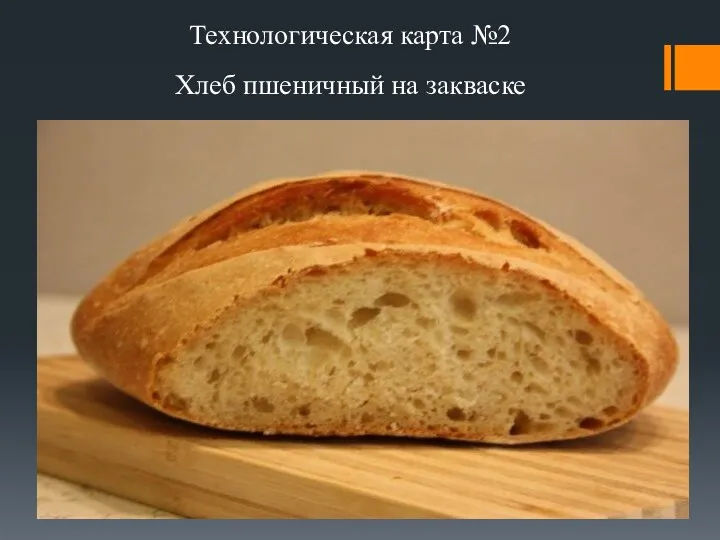 Технологическая карта №2 Хлеб пшеничный на закваске