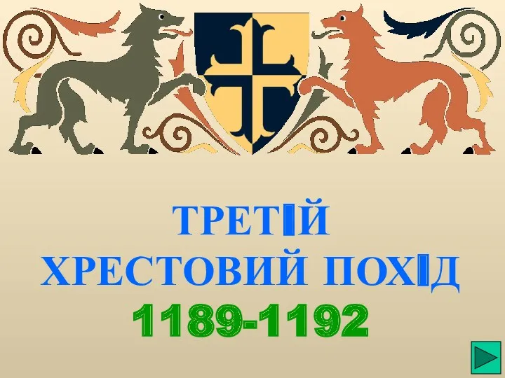 ТРЕТIЙ ХРЕСТОВИЙ ПОХIД 1189-1192