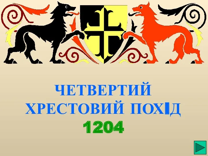 ЧЕТВЕРТИЙ ХРЕСТОВИЙ ПОХIД 1204