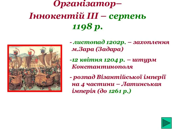 Організатор– Іннокентій III – серпень 1198 р. листопад 1202р. – захоплення м.Зара (Задара)‏