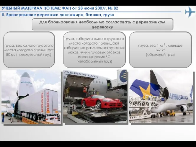 II. Бронирование перевозки пассажира, багажа, груза Для бронирования необходимо согласовать