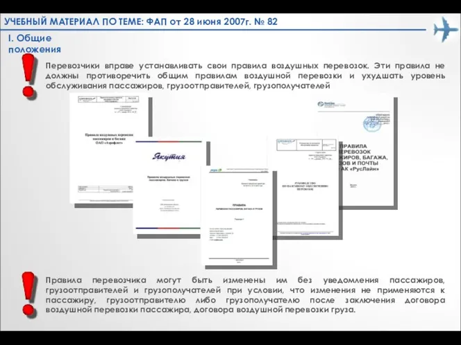 Перевозчики вправе устанавливать свои правила воздушных перевозок. Эти правила не