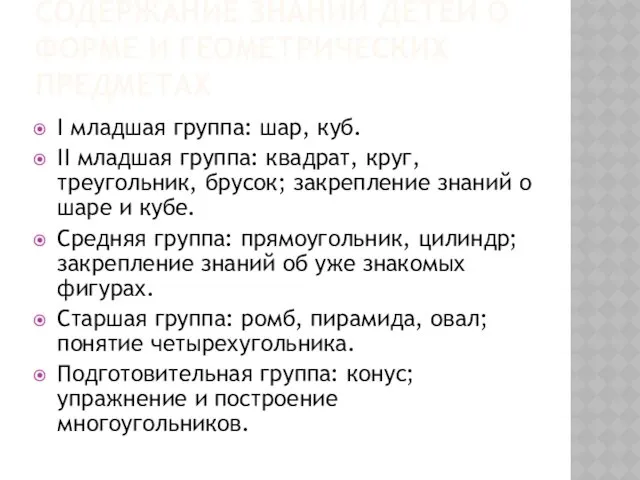 СОДЕРЖАНИЕ ЗНАНИЙ ДЕТЕЙ О ФОРМЕ И ГЕОМЕТРИЧЕСКИХ ПРЕДМЕТАХ I младшая