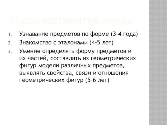 ЭТАПЫ ВОСПРИЯТИЯ ФОРМЫ Узнавание предметов по форме (3-4 года) Знакомство