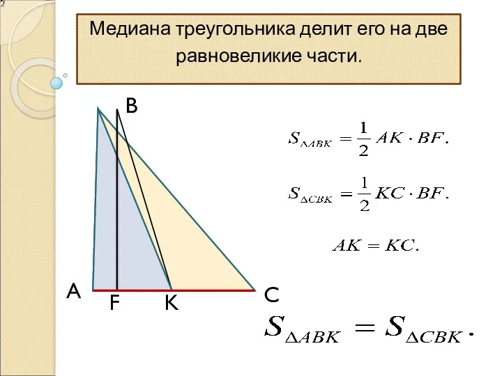 Медиана треугольника делит его на две равновеликие части. A K F C B
