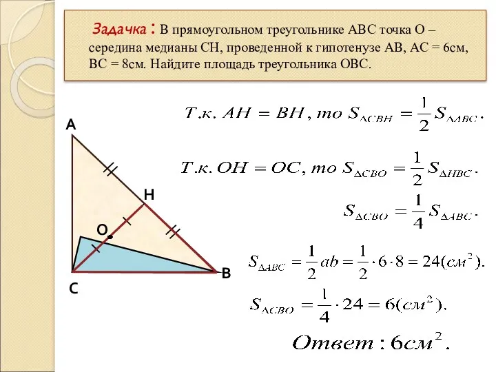 Задачка : В прямоугольном треугольнике АВС точка О – середина медианы СН, проведенной