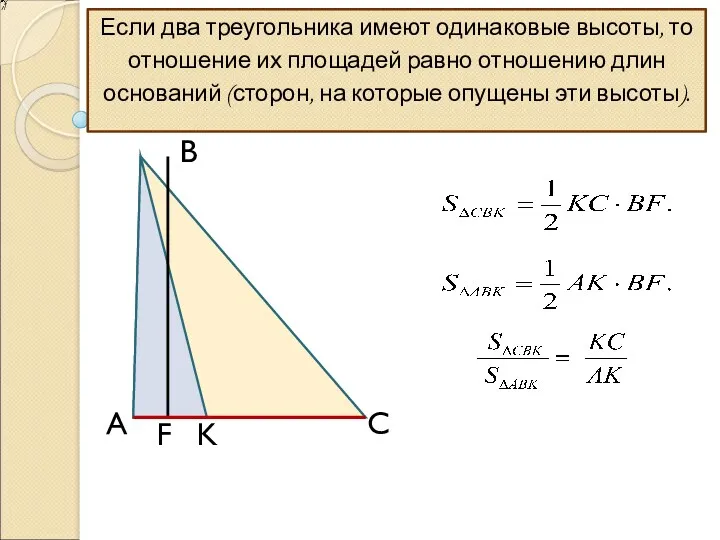 Если два треугольника имеют одинаковые высоты, то отношение их площадей равно отношению длин