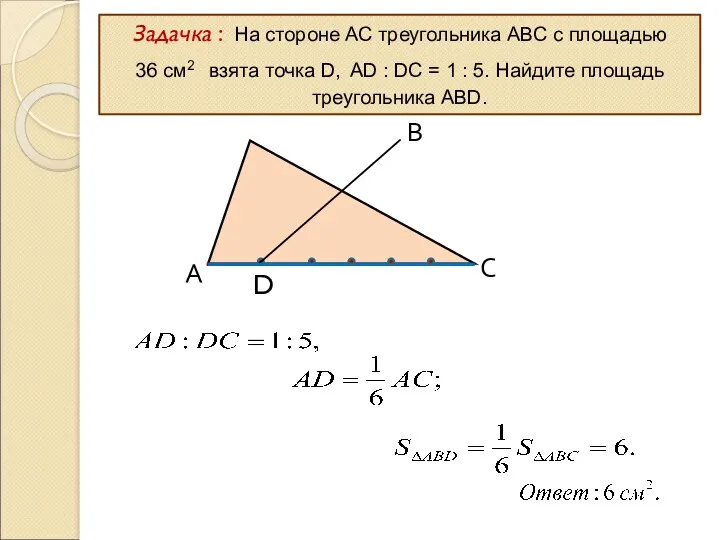 А D С В Задачка : На стороне АС треугольника АВС с площадью