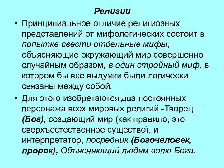 Религии Принципиальное отличие религиозных представлений от мифологических состоит в попытке