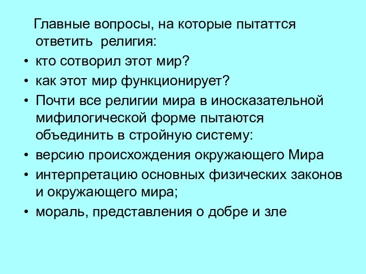 Главные вопросы, на которые пытаттся ответить религия: кто сотворил этот