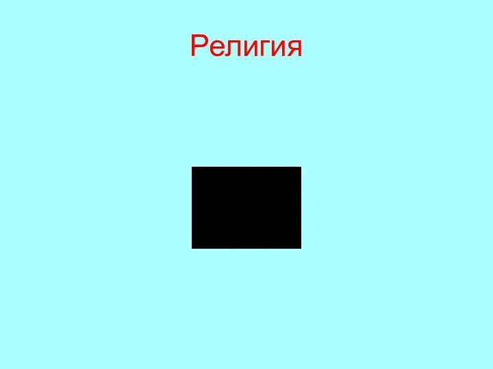 Религия