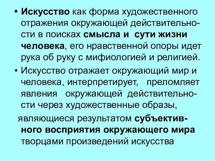 Искусство как форма художественного отражения окружающей действительно-сти в поисках смысла