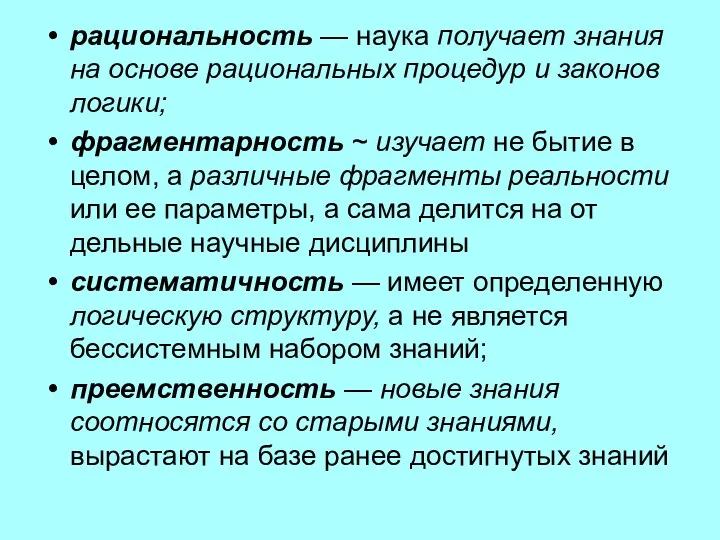 рациональность — наука получает знания на основе рациональных процедур и