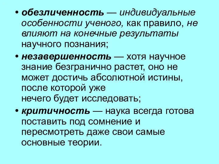 обезличенность — индивидуальные особенности ученого, как пра­вило, не влияют на