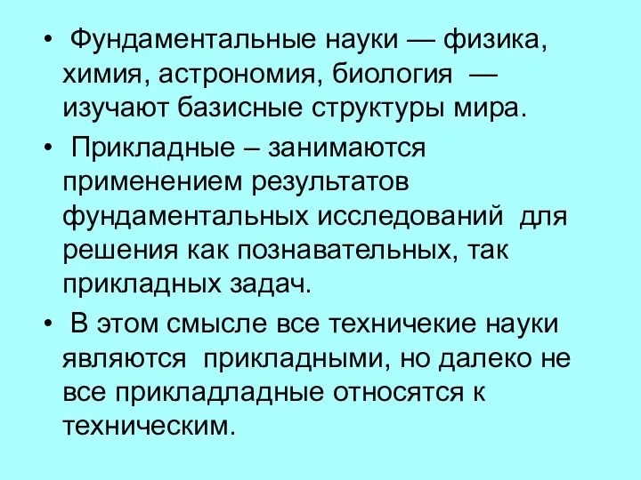 Фундаментальные науки — физика, химия, астрономия, биология — изучают базисные