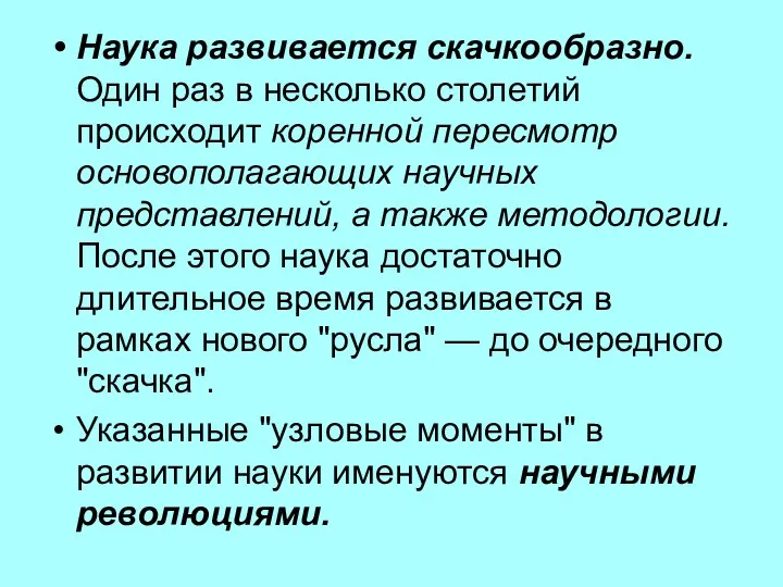 Наука развивается скачкообразно. Один раз в несколько столетий происходит коренной