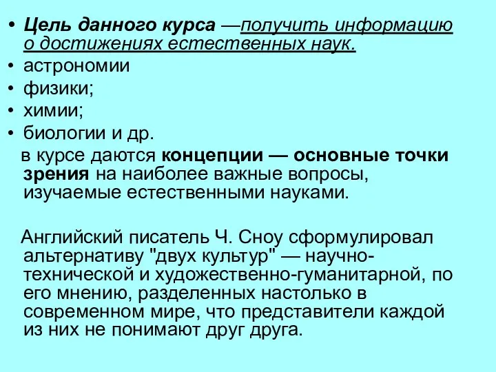 Цель данного курса —получить информацию о достижениях естественных наук. астрономии