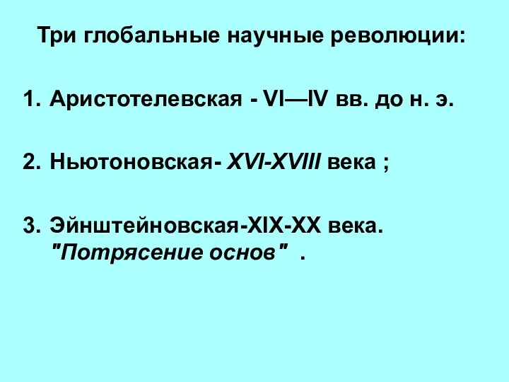 Три глобальные научные революции: Аристотелевская - VI—IV вв. до н.