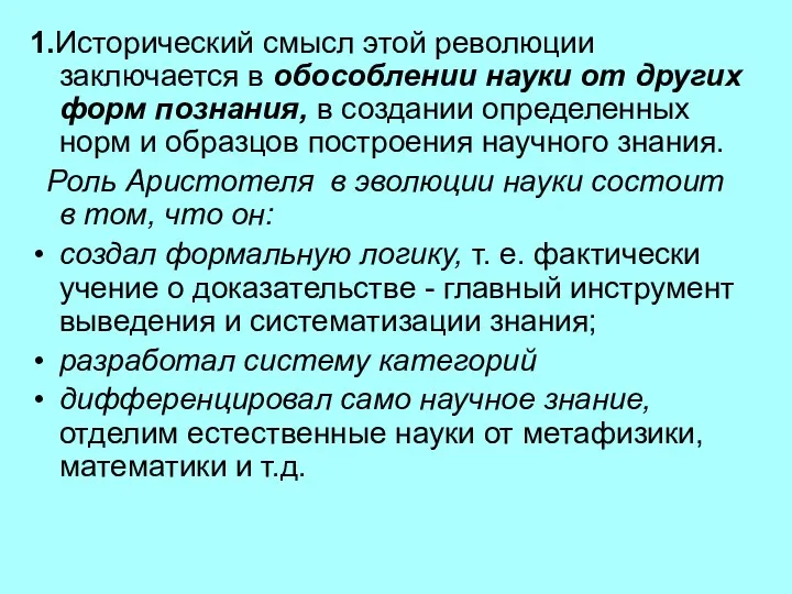 1.Исторический смысл этой революции заключается в обособлении науки от других