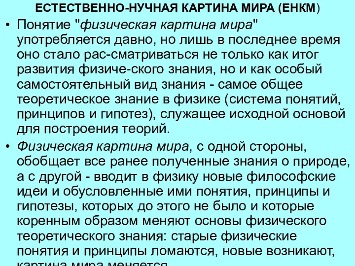 ЕСТЕСТВЕННО-НУЧНАЯ КАРТИНА МИРА (ЕНКМ) Понятие "физическая картина мира" употребляется давно,