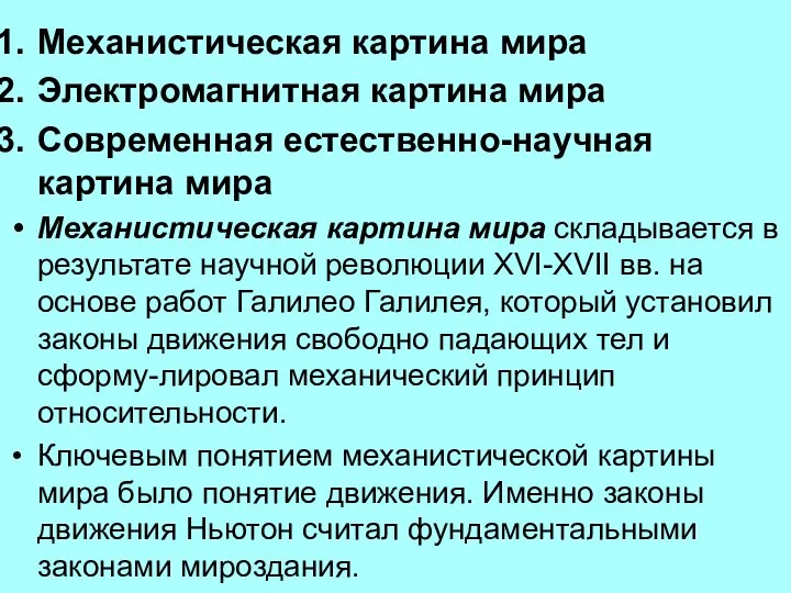 Механистическая картина мира Электромагнитная картина мира Современная естественно-научная картина мира