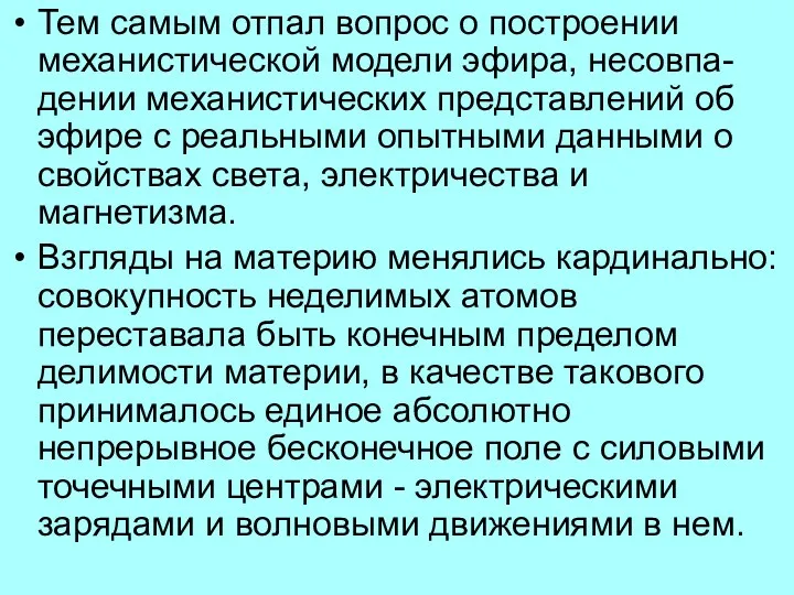 Тем самым отпал вопрос о построении механистической модели эфира, несовпа-дении